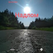 Надлом
