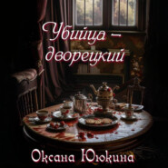Убийца – дворецкий