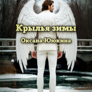 Крылья зимы