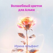 Волшебный цветок для Альки