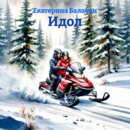 Идол