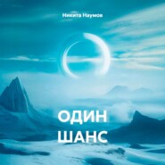 ОДИН ШАНС