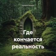 Где кончается реальность