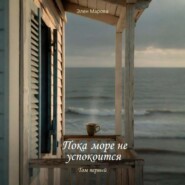 Пока море не успокоится