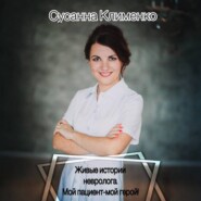 Живые истории невролога. Мой пациент – мой герой