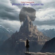 Упасть или Пропасть