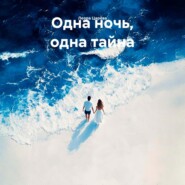 Одна ночь, одна тайна