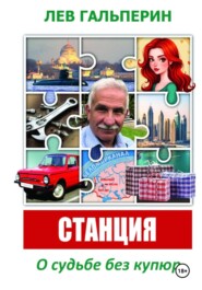 Станция. О судьбе без купюр