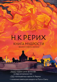 Книга мудрости. Философия жизни