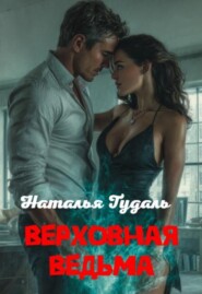 Верховная ведьма