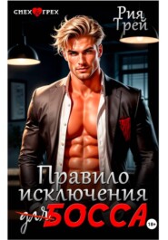 Правило исключения для босса