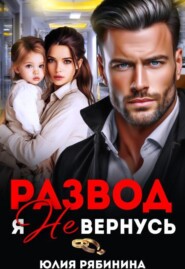 Развод. Я не вернусь