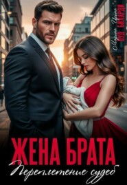 Жена брата. Переплетение судеб