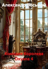 Комедия Королева Охуэла 4