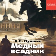 Медный всадник