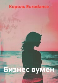 Бизнес вумен