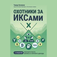 Охотники за ИКСами. 12 моделей кратного роста бизнеса и личного дохода