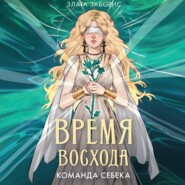 Время восхода. Команда Себека
