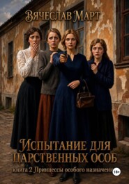 Испытание для царственных особ. Принцессы особого назначения.
