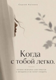 Когда с тобой легко. Почему мужчина сам тянется к женщине и не хочет уходить