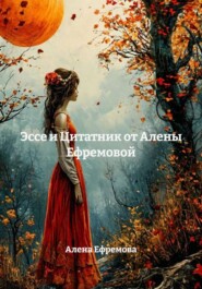 Эссе и Цитатник от Алены Ефремовой