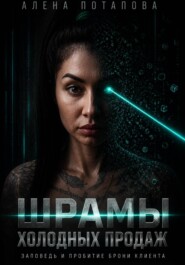Шрамы холодных продаж: заповеди и проколы