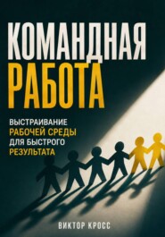 Командная работа. Выстраивание рабочей среды для бвстрого резудьтата