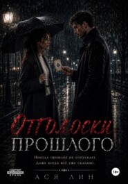 Отголоски прошлого