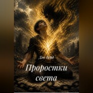Проростки света