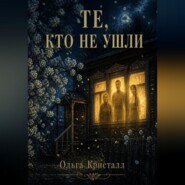 Те, кто не ушли