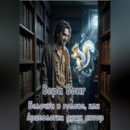 Белочка в голове, или Археология души автор