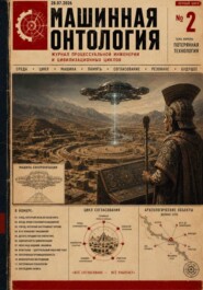Машинная онтология - Выпуск 2: Потерянная технология