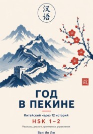 Китайский через 12 историй