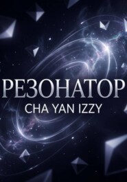 Резонатор