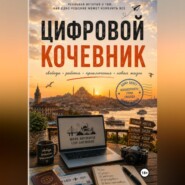 Цифровой кочевник