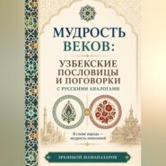 Мудрость веков: Узбекские пословицы  и поговорки с русскими аналогами