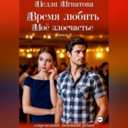 Время любить. Моё злосчастье