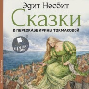 Сказки в пересказе Ирины Токмаковой