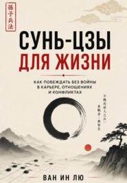 Сунь-цзы для обычной жизни