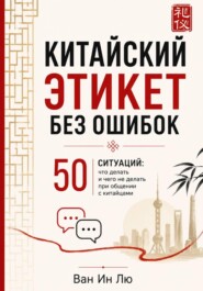 Китайский этикет: 50 ситуаций