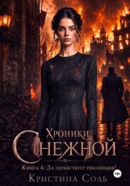 Хроники Снежной. Книга 4. Да здравствует революция!
