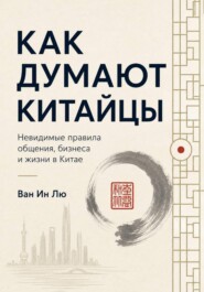 Как думают китайцы