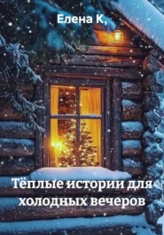 Тёплые истории для холодных вечеров