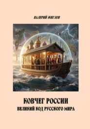 Ковчег России великий код Русского мира