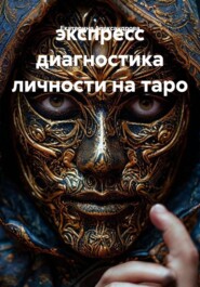 экспресс диагностика личности на таро