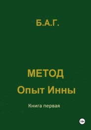 Метод. Опыт Инны