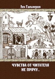 Чувства от читателей не прячу...