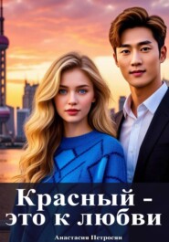 Красный — это к любви