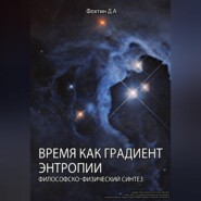 Время как градиент энтропии