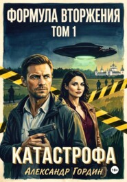 ФОРМУЛА ВТОРЖЕНИЯ. ТОМ 1. «КАТАСТРОФА»